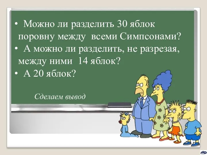 Можно ли разделить 30 яблок поровну между всеми Симпсонами? А