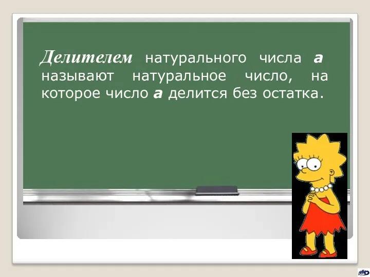 Делителем натурального числа а называют натуральное число, на которое число а делится без остатка.