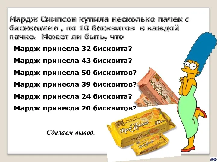 Мардж принесла 32 бисквита? Мардж принесла 43 бисквита? Мардж принесла