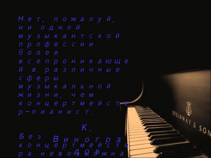 К. Виноградов Нет, пожалуй, ни одной музыкантской профессии более всепроникающей