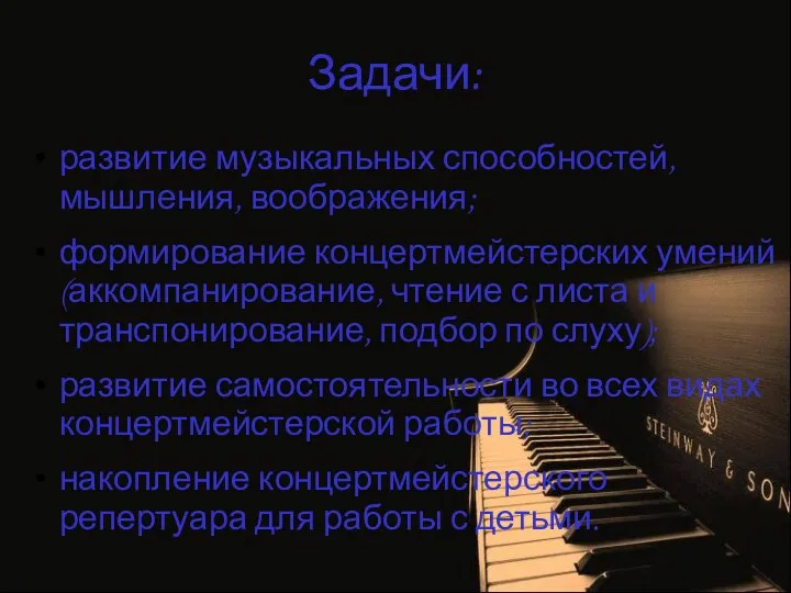 Задачи: развитие музыкальных способностей, мышления, воображения; формирование концертмейстерских умений (аккомпанирование,