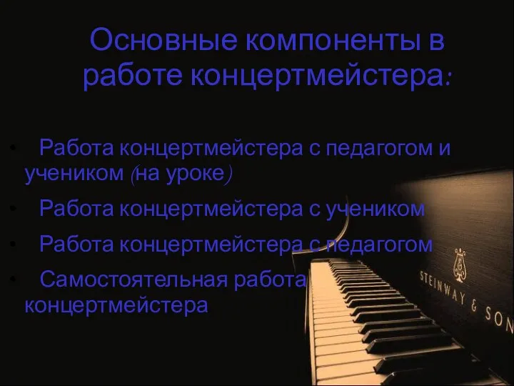 Работа концертмейстера с педагогом и учеником (на уроке) Работа концертмейстера