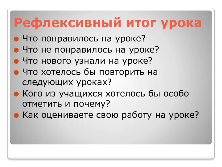 Рефлексивный итог урока Что понравилось на уроке? Что не понравилось на уроке? Что