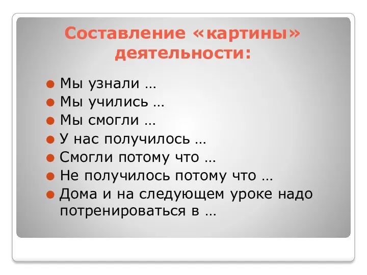 Составление «картины» деятельности: Мы узнали … Мы учились … Мы смогли … У