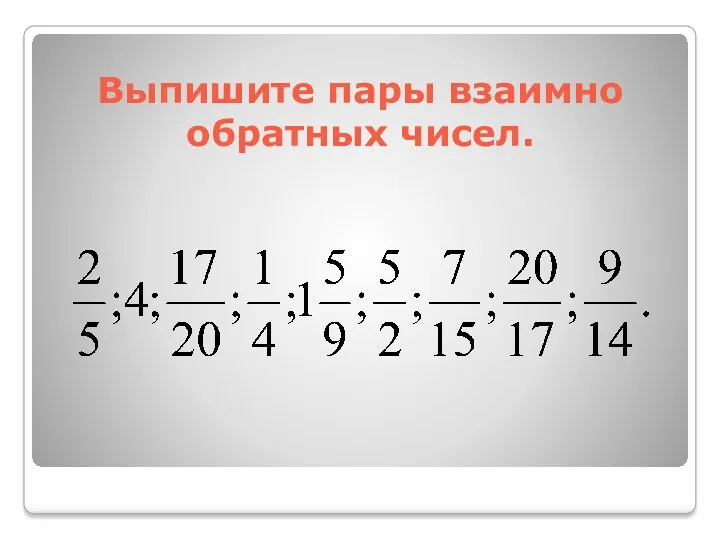 Выпишите пары взаимно обратных чисел.