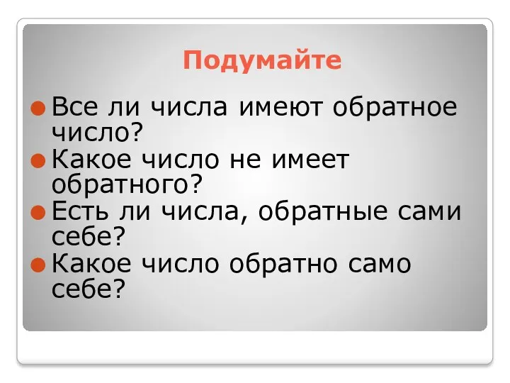 Подумайте Все ли числа имеют обратное число? Какое число не