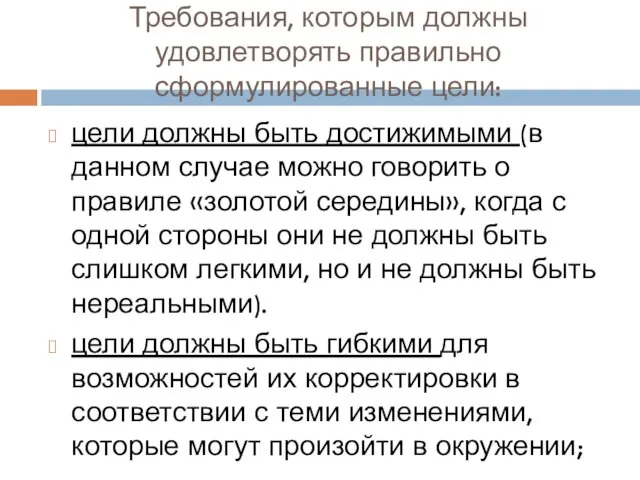 Требования, которым должны удовлетворять правильно сформулированные цели: цели должны быть