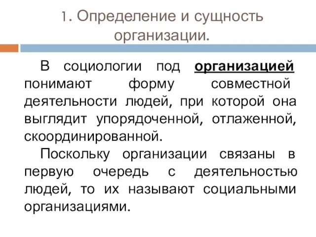 1. Определение и сущность организации. В социологии под организацией понимают