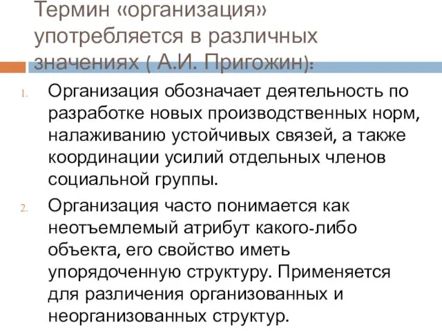 Термин «организация» употребляется в различных значениях ( А.И. Пригожин): Организация