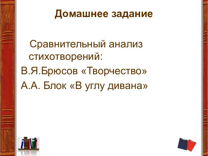 Домашнее задание Сравнительный анализ стихотворений: В.Я.Брюсов «Творчество» А.А. Блок «В углу дивана»