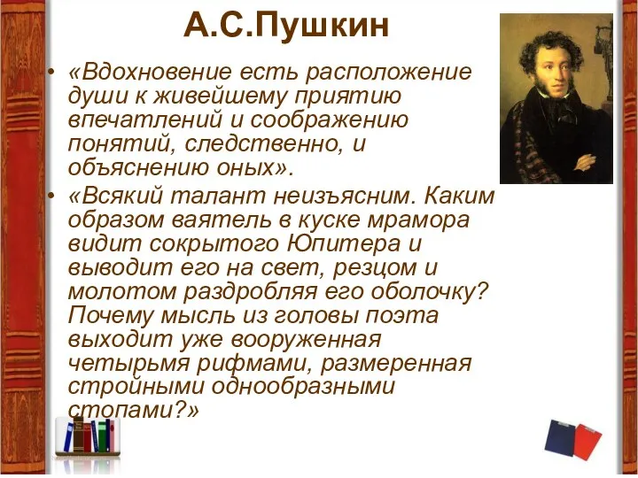 А.С.Пушкин «Вдохновение есть расположение души к живейшему приятию впечатлений и