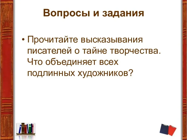 Вопросы и задания Прочитайте высказывания писателей о тайне творчества. Что объединяет всех подлинных художников?