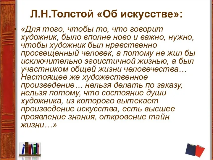 Л.Н.Толстой «Об искусстве»: «Для того, чтобы то, что говорит художник,
