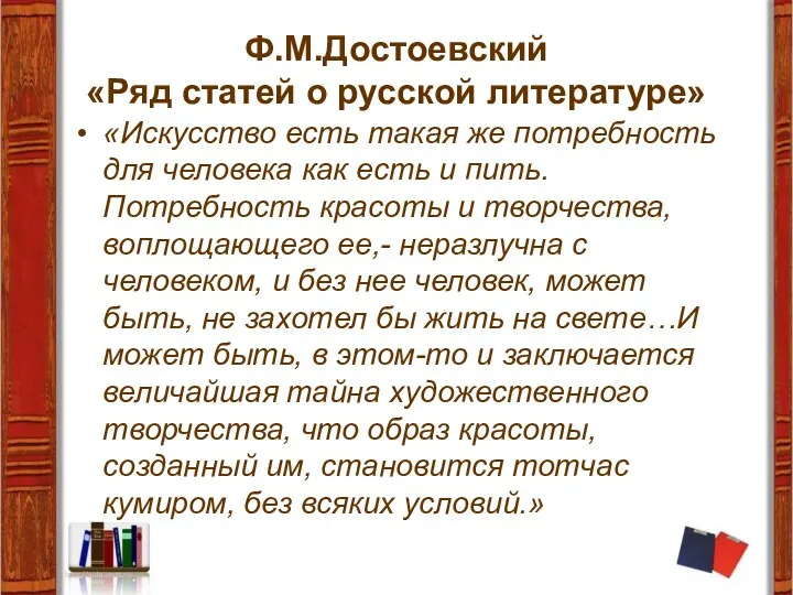 Ф.М.Достоевский «Ряд статей о русской литературе» «Искусство есть такая же