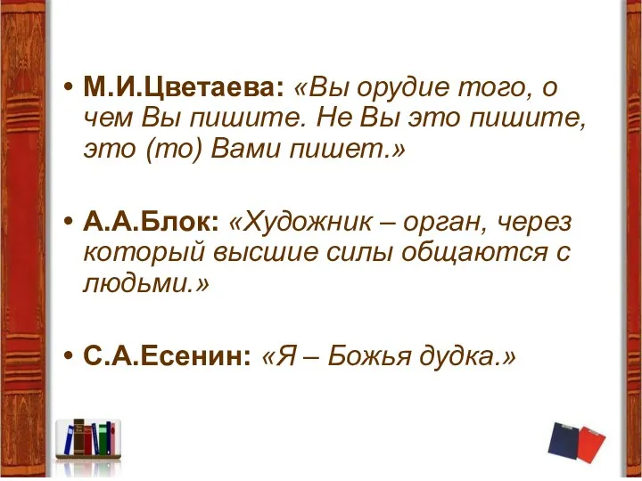 М.И.Цветаева: «Вы орудие того, о чем Вы пишите. Не Вы