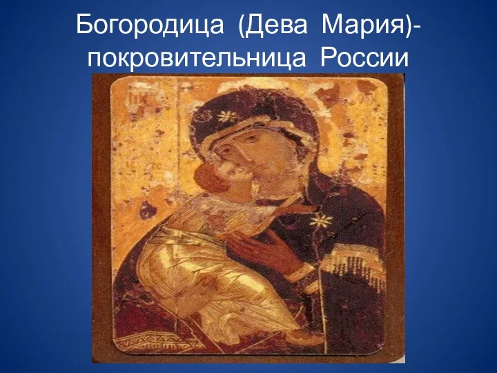 Богородица (Дева Мария)- покровительница России