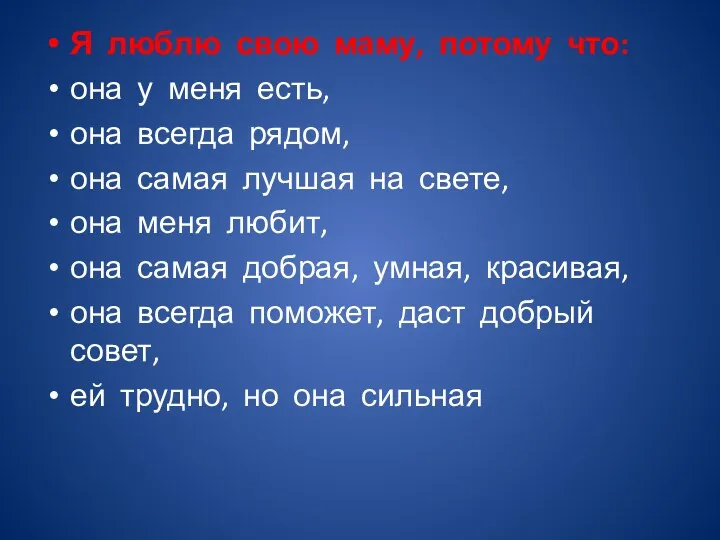 Я люблю свою маму, потому что: она у меня есть,