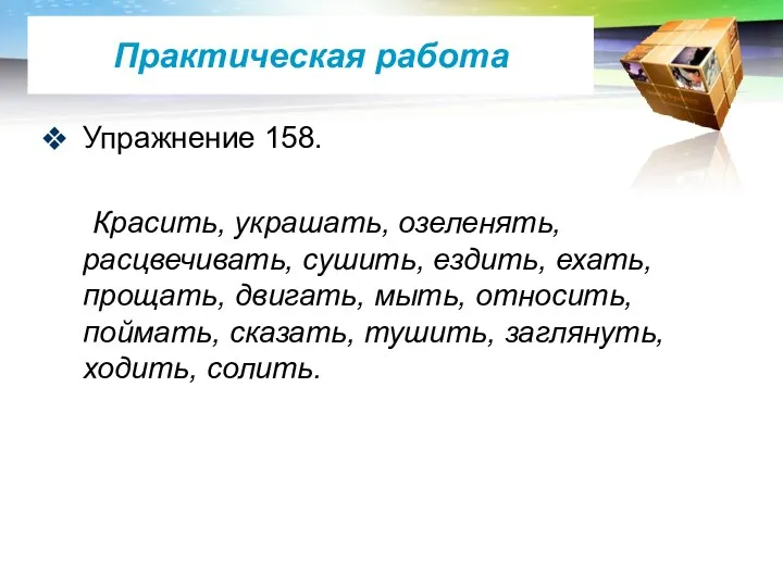 Практическая работа Упражнение 158. Красить, украшать, озеленять, расцвечивать, сушить, ездить,