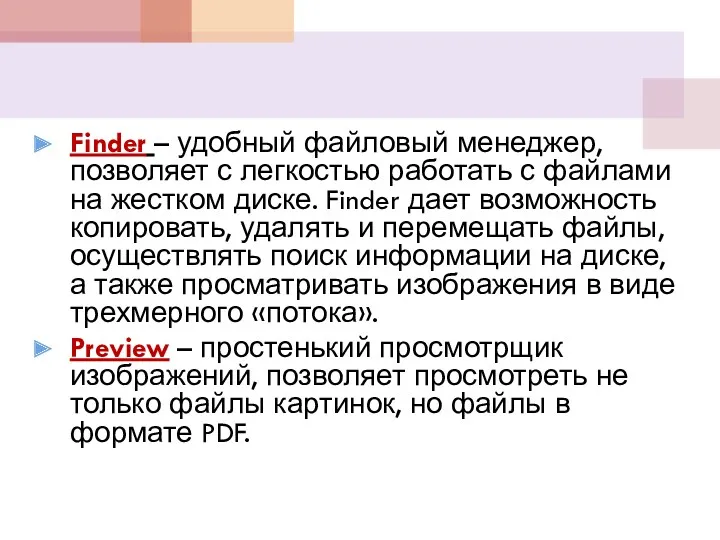 Finder – удобный файловый менеджер, позволяет с легкостью работать с