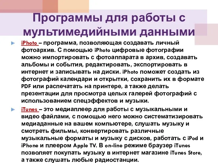 Программы для работы с мультимедийными данными iPhoto – программа, позволяющая