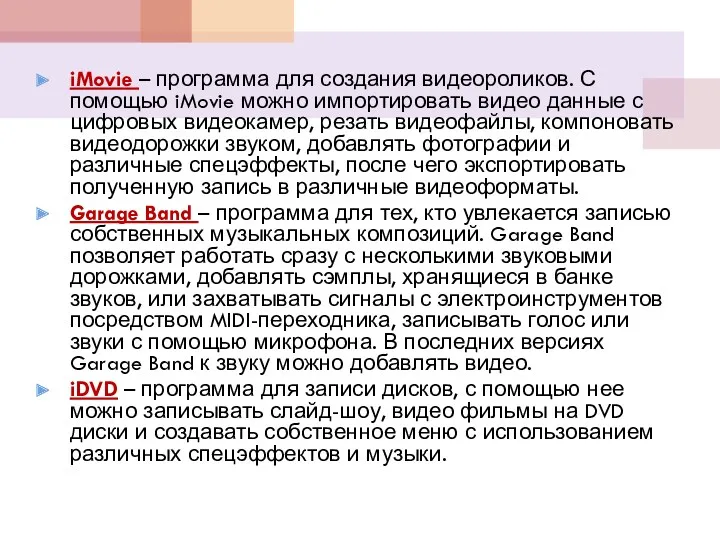 iMovie – программа для создания видеороликов. С помощью iMovie можно