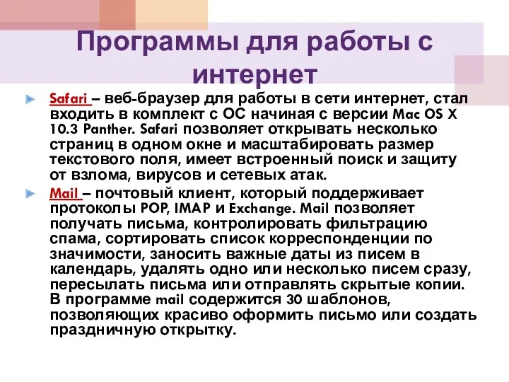 Программы для работы с интернет Safari – веб-браузер для работы