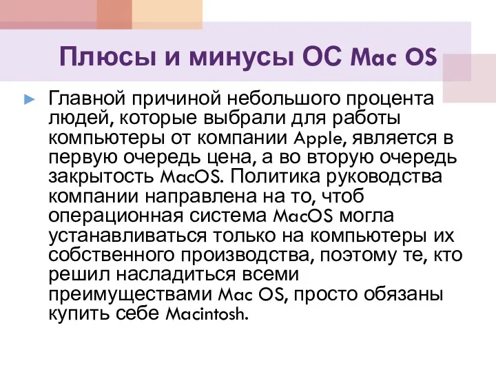 Плюсы и минусы ОС Mac OS Главной причиной небольшого процента