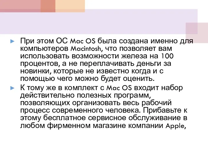 При этом ОС Mac OS была создана именно для компьютеров