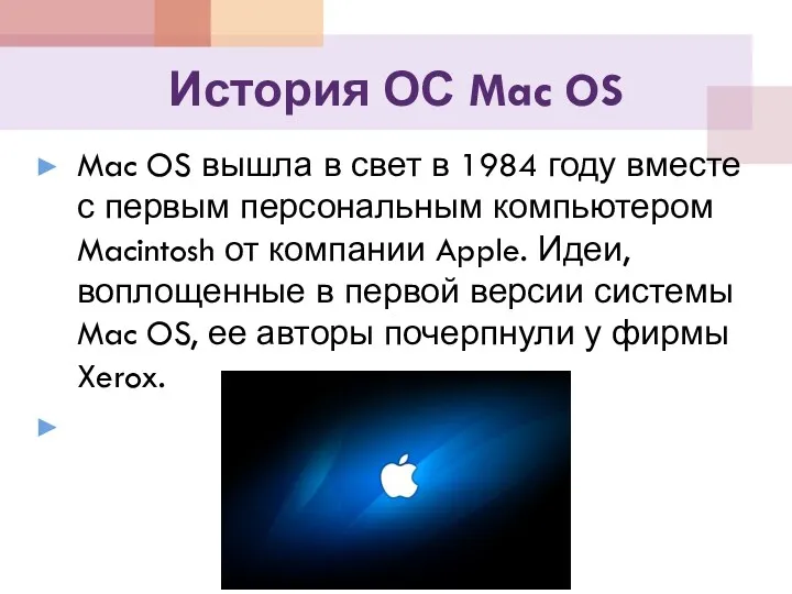 История ОС Mac OS Mac OS вышла в свет в