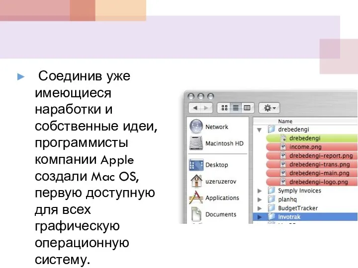 Соединив уже имеющиеся наработки и собственные идеи, программисты компании Apple