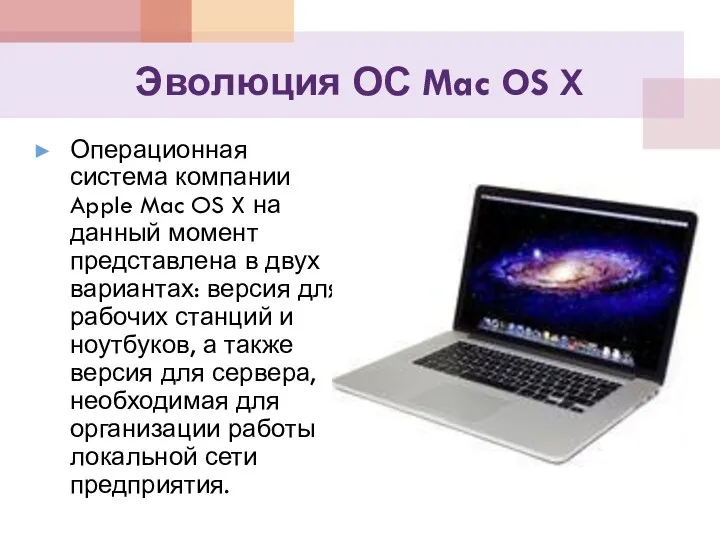 Эволюция ОС Mac OS X Операционная система компании Apple Mac