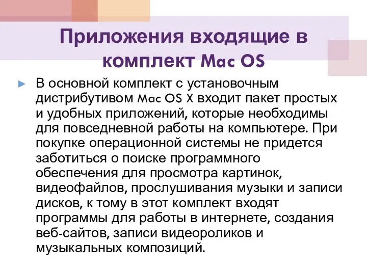 Приложения входящие в комплект Mac OS В основной комплект с