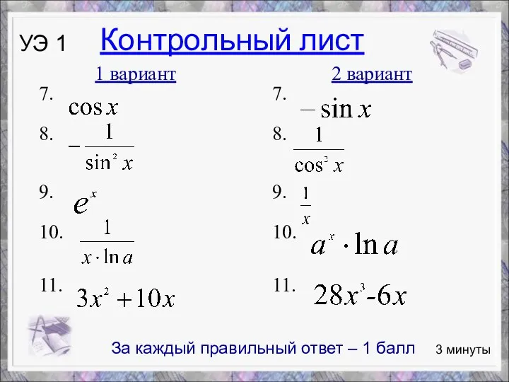 1 вариант 2 вариант 7. 8. 9. 10. 11. 3 минуты УЭ 1