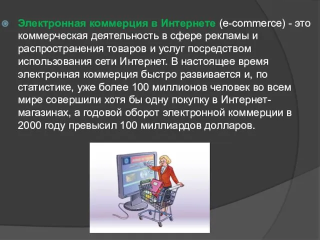 Электронная коммерция в Интернете (e-commerce) - это коммерческая деятельность в