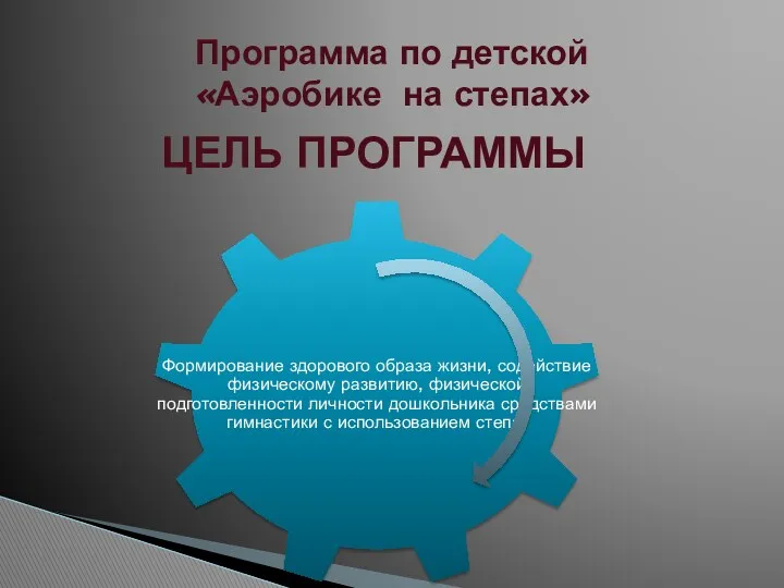 Программа по детской «Аэробике на степах» ЦЕЛЬ ПРОГРАММЫ