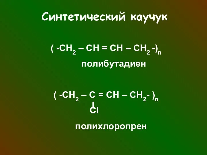 Синтетический каучук ( -СН2 – СН = СН – СН2