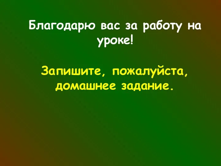 Благодарю вас за работу на уроке! Запишите, пожалуйста, домашнее задание.