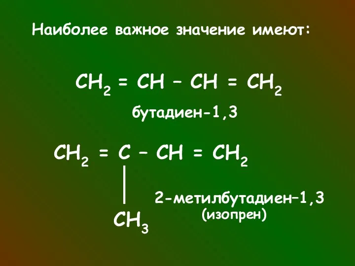 Наиболее важное значение имеют: СН2 = СН – СН =