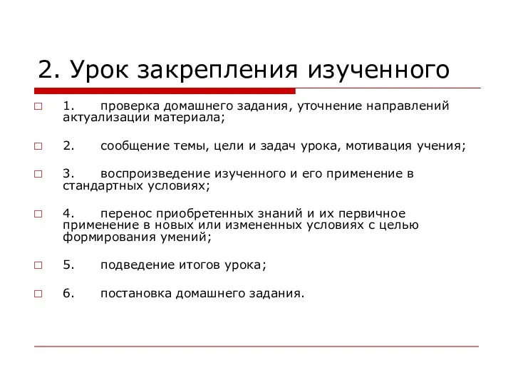 2. Урок закрепления изученного 1. проверка домашнего задания, уточнение направлений