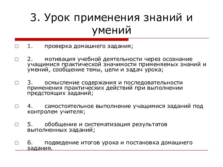 3. Урок применения знаний и умений 1. проверка домашнего задания;