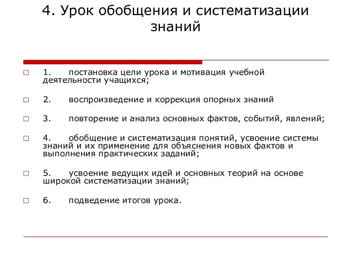 4. Урок обобщения и систематизации знаний 1. постановка цели урока