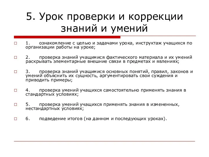 5. Урок проверки и коррекции знаний и умений 1. ознакомление