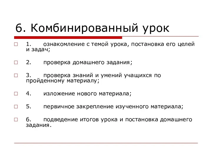 6. Комбинированный урок 1. ознакомление с темой урока, постановка его