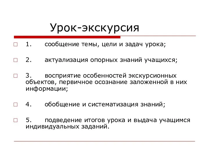 Урок-экскурсия 1. сообщение темы, цели и задач урока; 2. актуализация