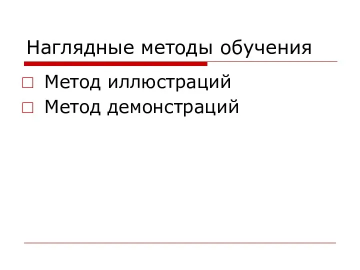 Наглядные методы обучения Метод иллюстраций Метод демонстраций