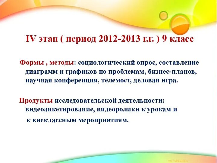 IV этап ( период 2012-2013 г.г. ) 9 класс Формы
