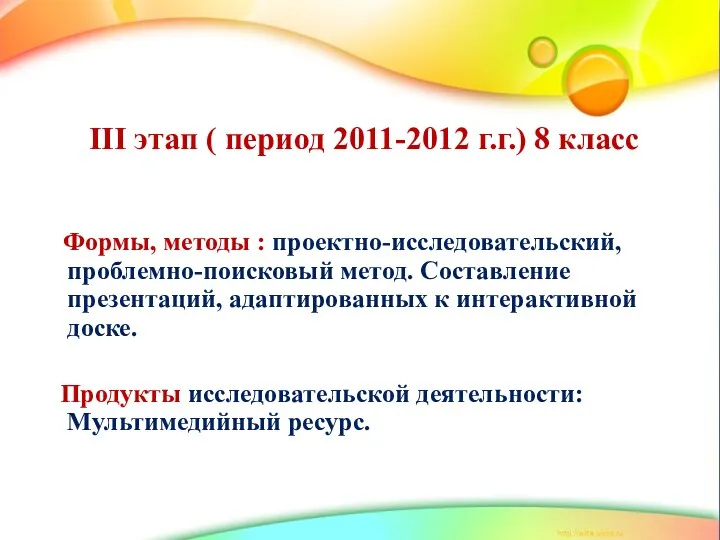 III этап ( период 2011-2012 г.г.) 8 класс Формы, методы