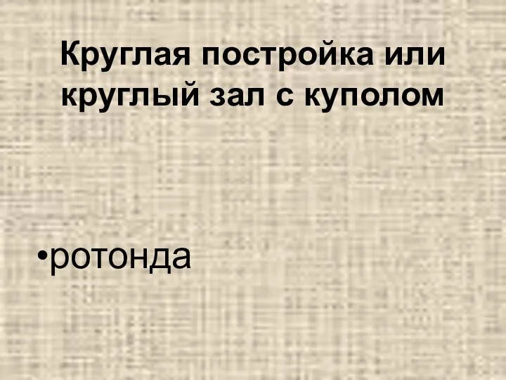 Круглая постройка или круглый зал с куполом ротонда