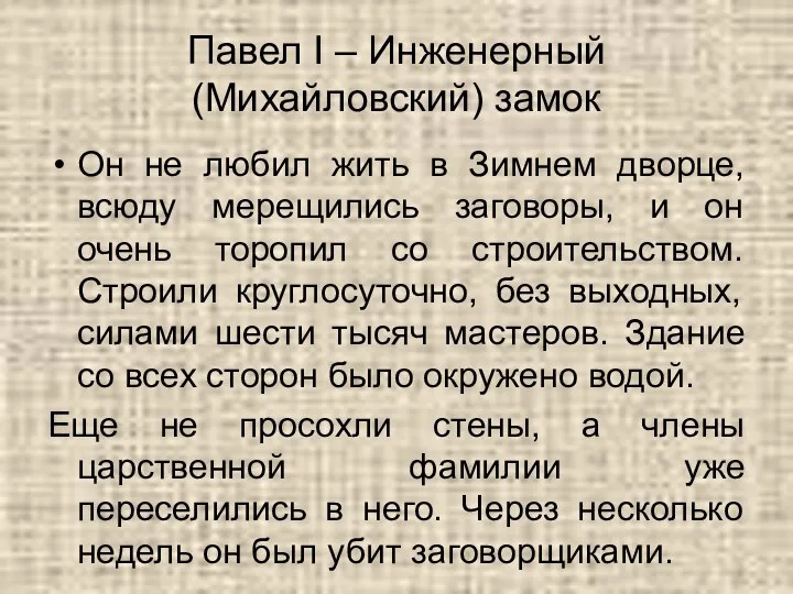 Павел I – Инженерный (Михайловский) замок Он не любил жить