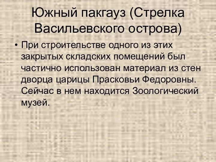 Южный пакгауз (Стрелка Васильевского острова) При строительстве одного из этих